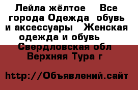 Лейла жёлтое  - Все города Одежда, обувь и аксессуары » Женская одежда и обувь   . Свердловская обл.,Верхняя Тура г.